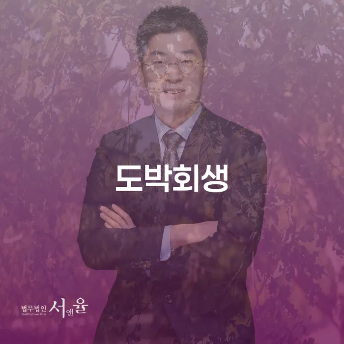 도박회생 개인회생으로 방법 접수하자