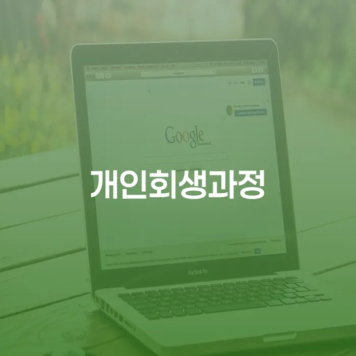 3번째개인회생 빚 합법적인 빠른방법 필수로 알아야하는 부분