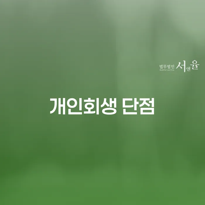 개인회생소득 빚독촉 알아봐야 할 사항