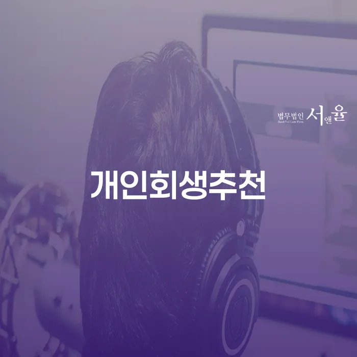 개인사업자파산 개인회생 제도 빨리신청해야하는