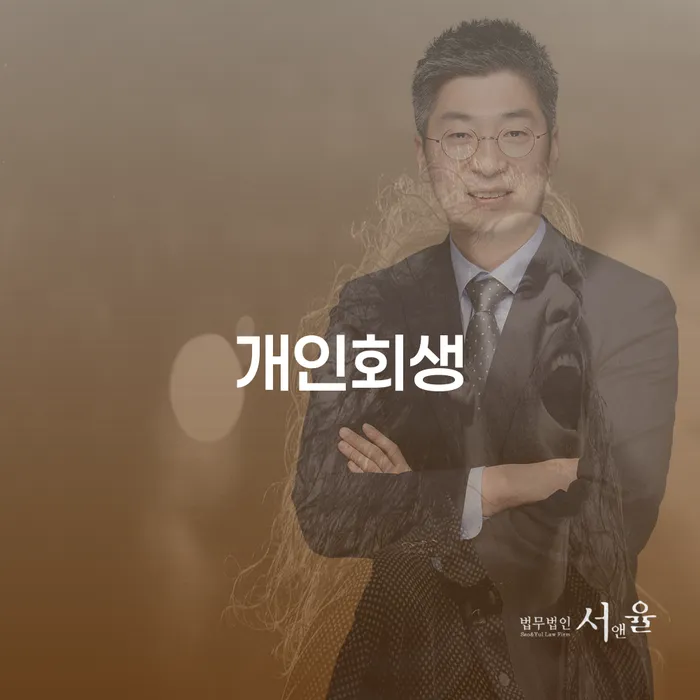 개인회생신청기간 빚 해결할 추천하는 법무법인