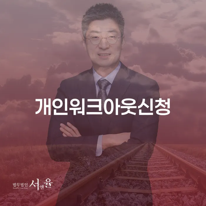 사업자1억 이상 대출 연체 시 빚 해결할 경험 많은 곳에서