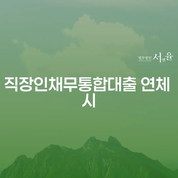 학자금대출 연체 신용회복 면담후에