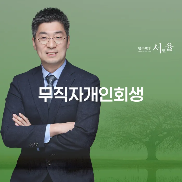 개인회생면책신청서양식 개인회생으로 해결방법 채무조정제도를 이용