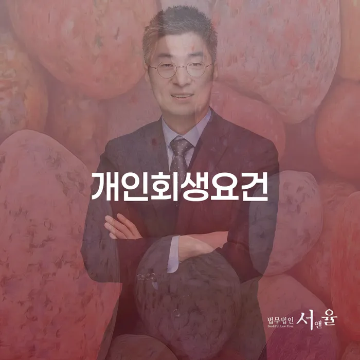회생절차 개인회생 문제해결방법 상담받아보기