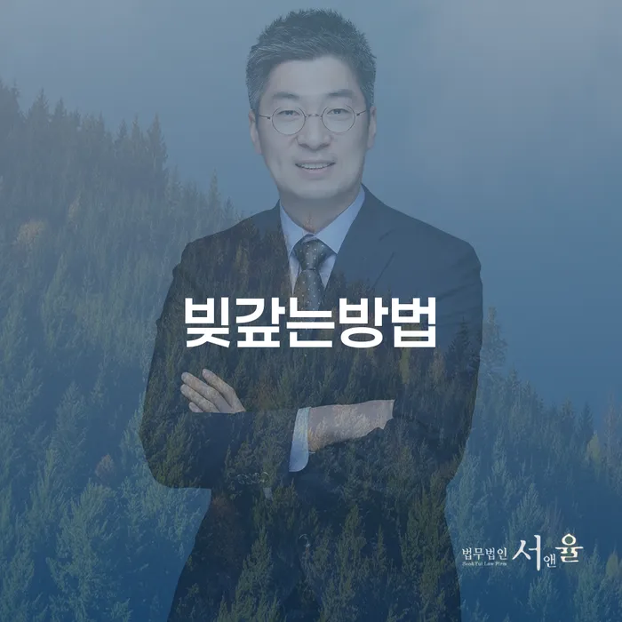회생비용 저렴하고 분납이 가능한 개인회생 잘하는 법무법인