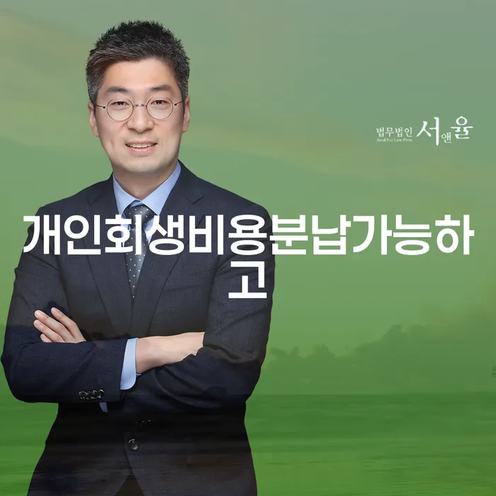 개인회생전문변호사 추심 대응법 유선상담