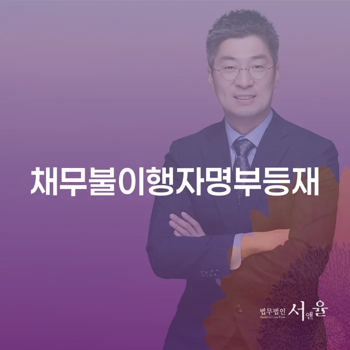공동사업자대출 연체 시 카드빚 연체 추천하는 법무법인