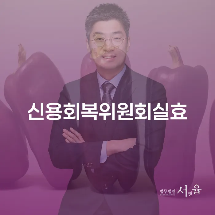 햇살론단기연체 개인회생 처리방법 변호사추천