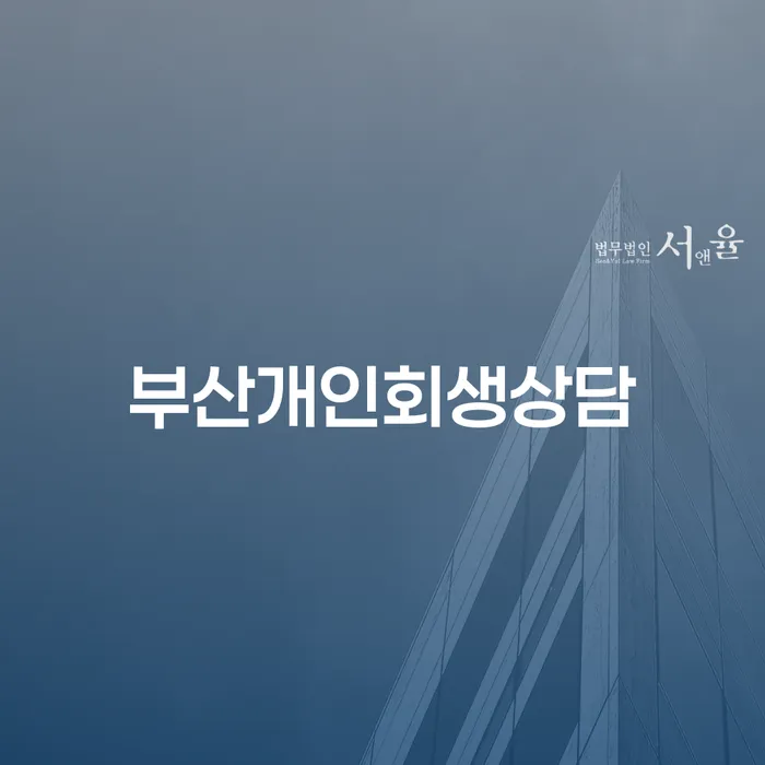 개인회생 단점 신용회복 선택해야 하는