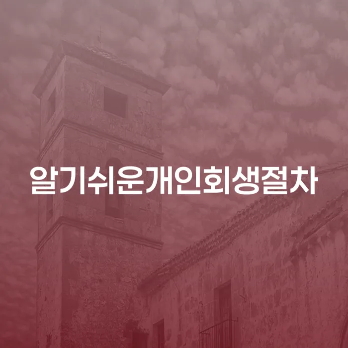 개인회생 연체 채무 신속해결방법 중요 포인트