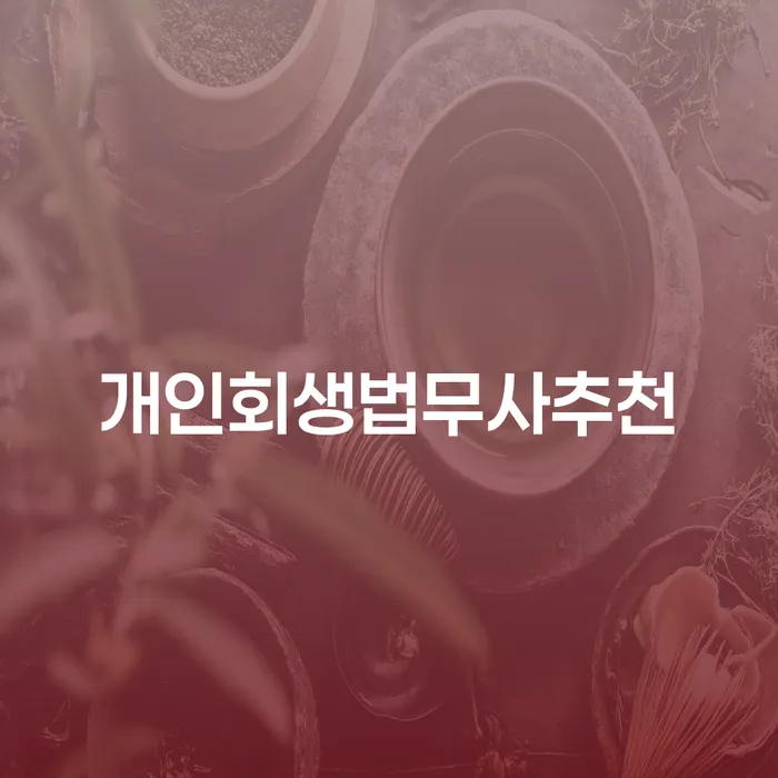 무료개인회생 개인회생으로 방법 최신정보