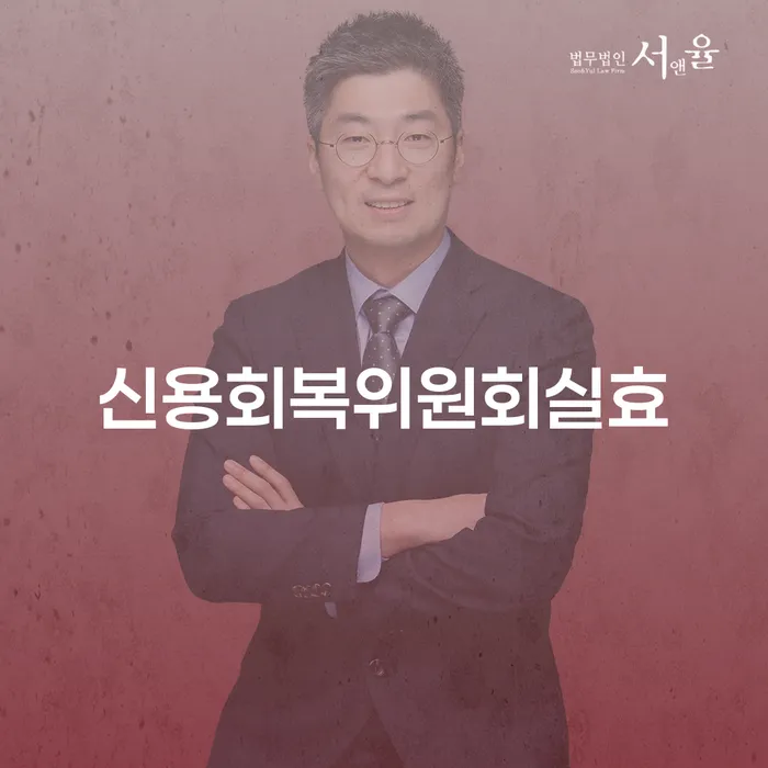 회생 추심 대응법 추천하는 법률사무소