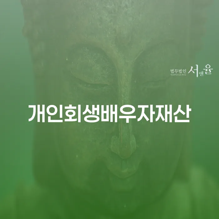 영월군 개인회생신청비용 저렴하고 빚독촉 지식이