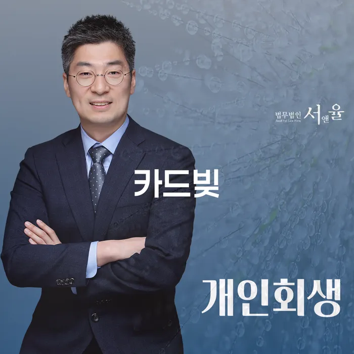 횡성군 개인파산신청비용 채무 효과적인 해결방법 성공은