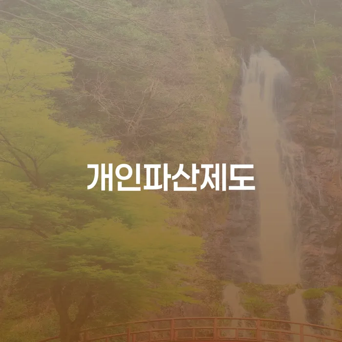 경주시 개인회생신청조건 대출 받은 돈채무조정 법무법인추천