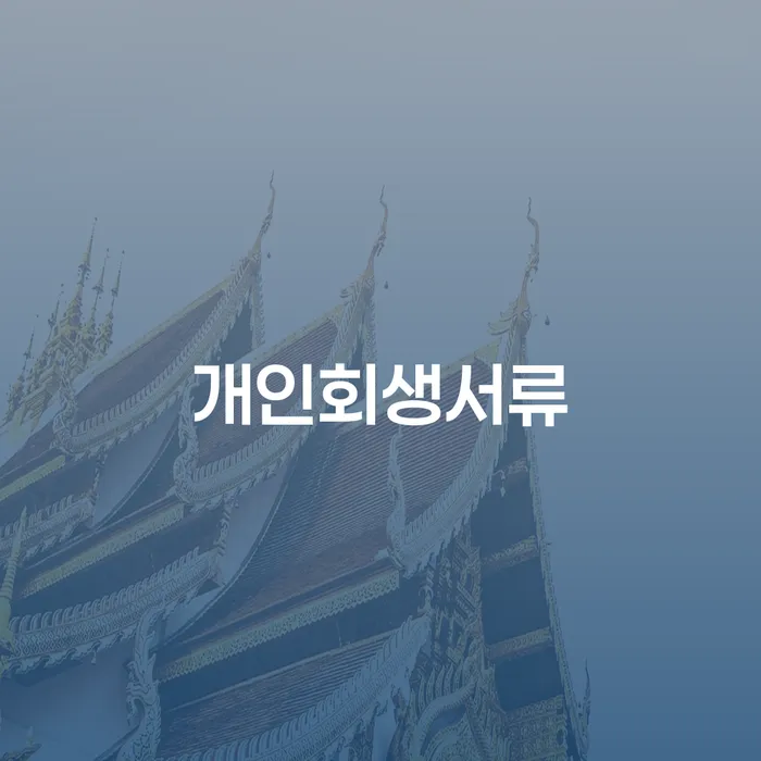 화순군 개인부채 빚청산 면담후에