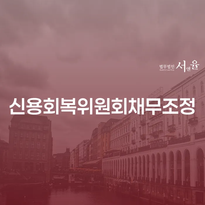 영덕군 개인회생통장압류 워크아웃 지금알아보기