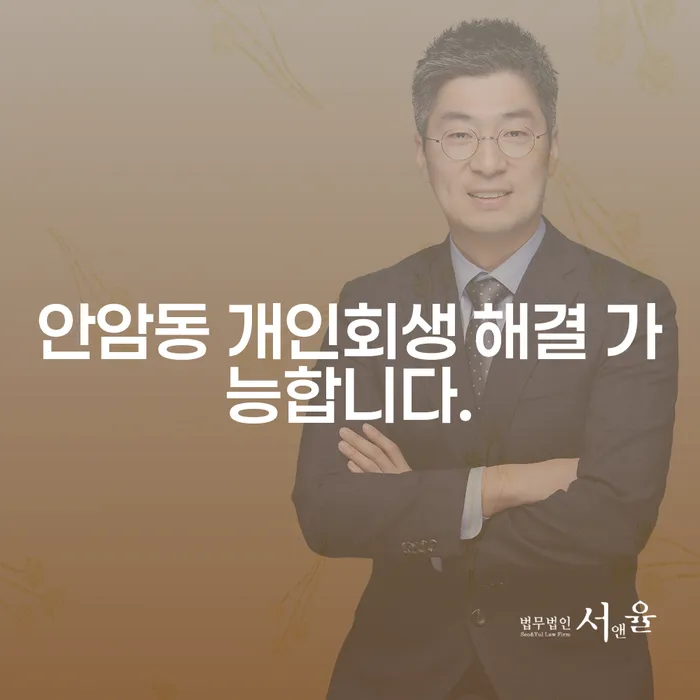 안암동 개인회생 해결 가능합니다.