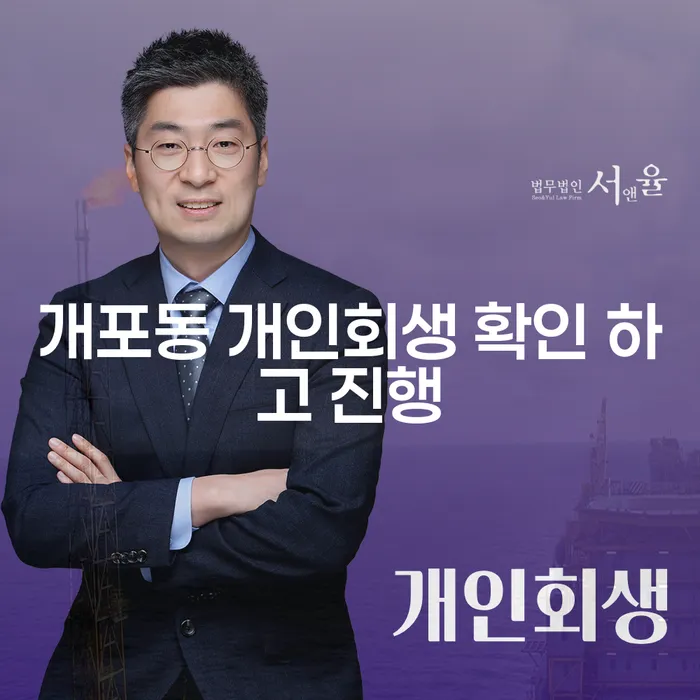 개포동 개인회생 확인 하고 진행