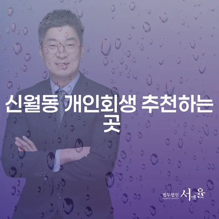 신월동 개인회생 추천하는 곳