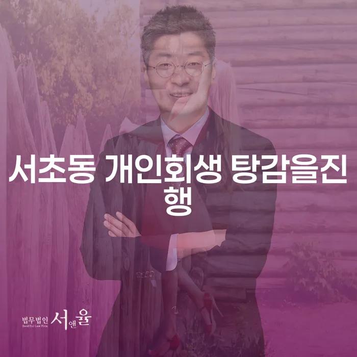 서초동 개인회생 탕감을진행