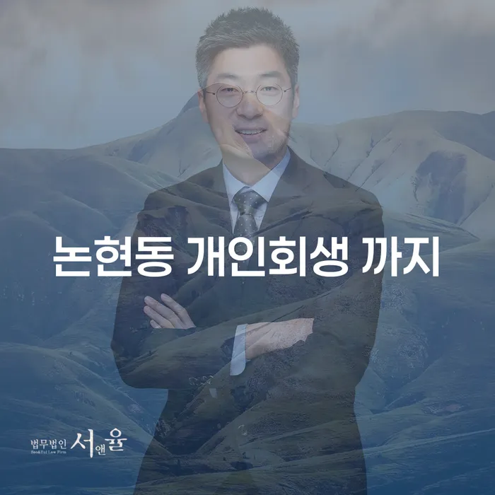 논현동 개인회생 까지