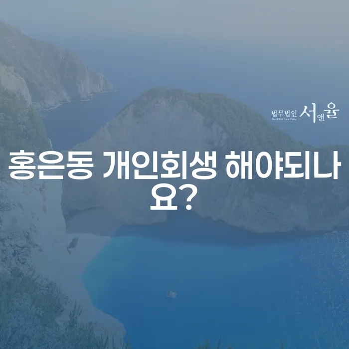 홍은동 개인회생 해야되나요?