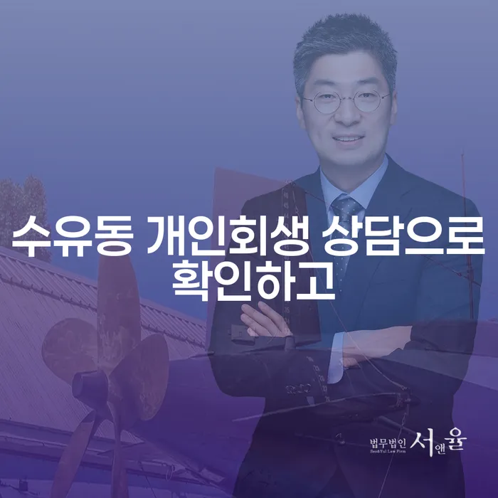 수유동 개인회생 상담으로 확인하고
