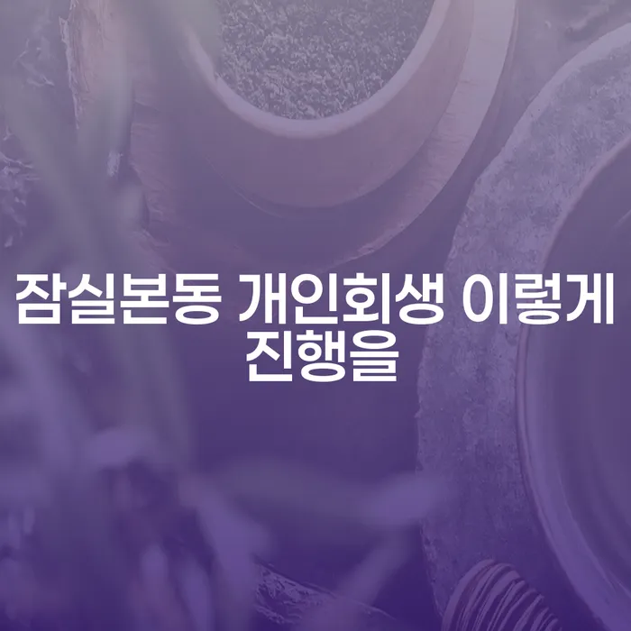 잠실본동 개인회생 이렇게 진행을