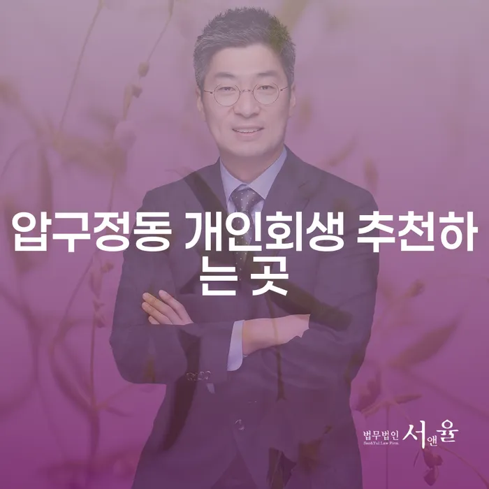 압구정동 개인회생 추천하는 곳