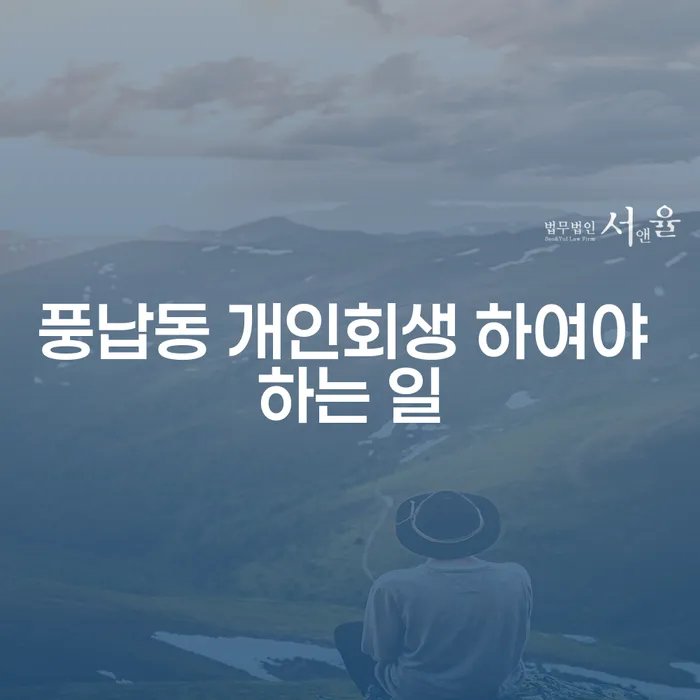 풍납동 개인회생 하여야 하는 일