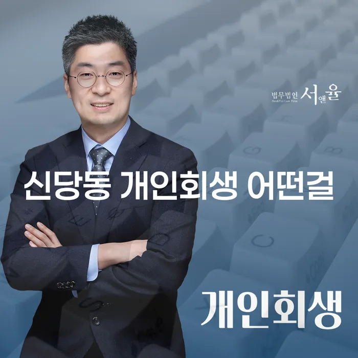 신당동 개인회생 어떤걸