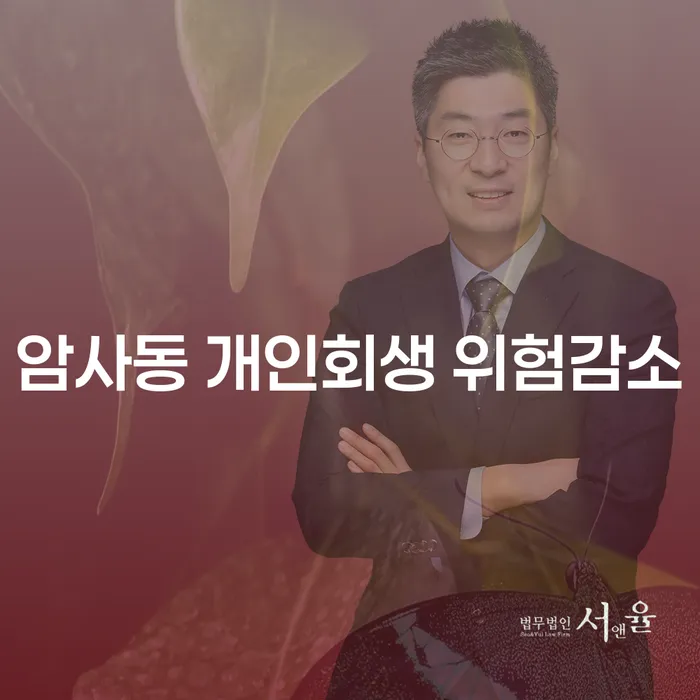 암사동 개인회생 위험감소