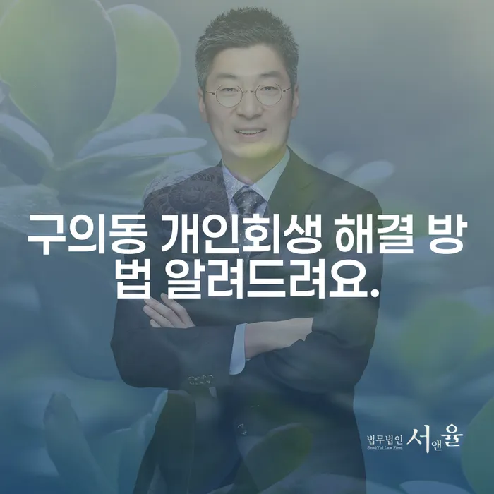 구의동 개인회생 해결 방법 알려드려요.