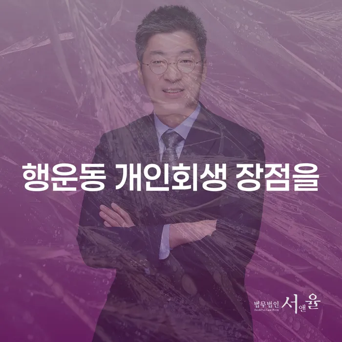 행운동 개인회생 장점을