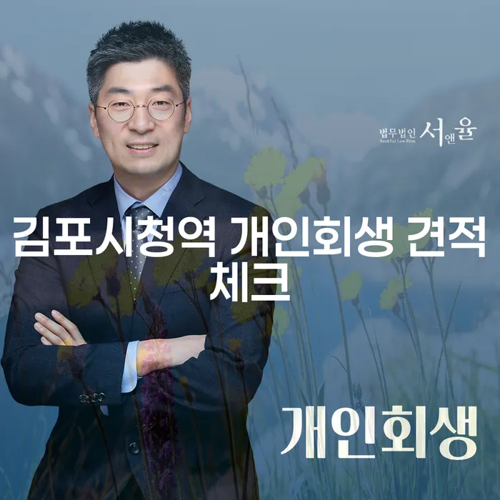 김포시청역 개인회생 견적체크