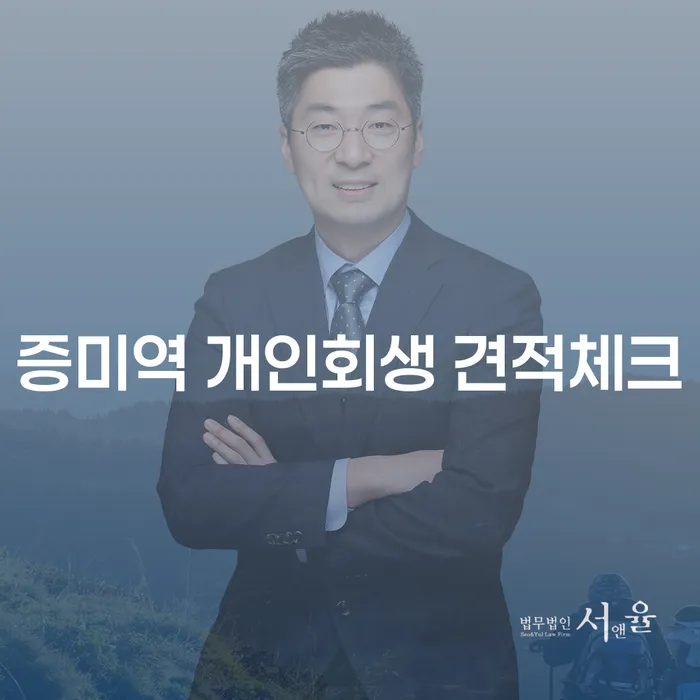 증미역 개인회생 견적체크