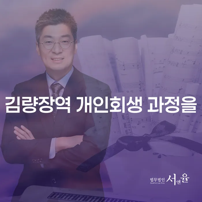 김량장역 개인회생 과정을