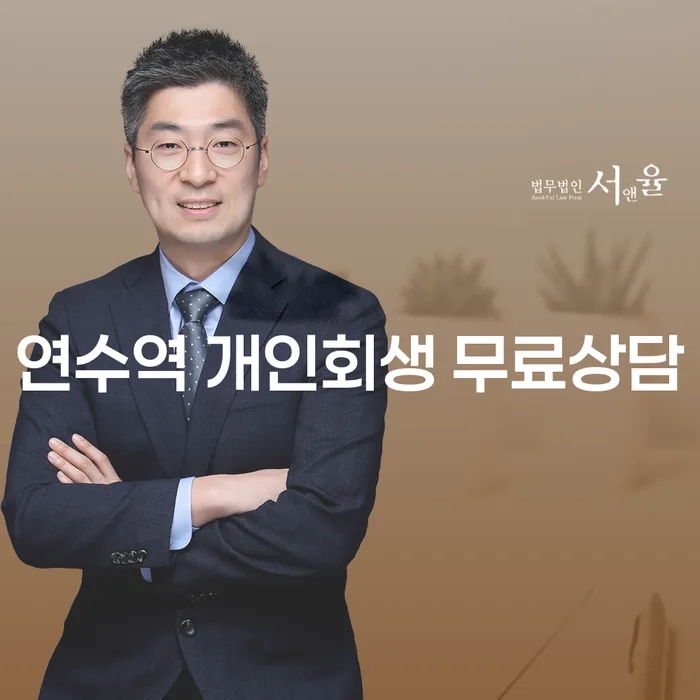 연수역 개인회생 무료상담