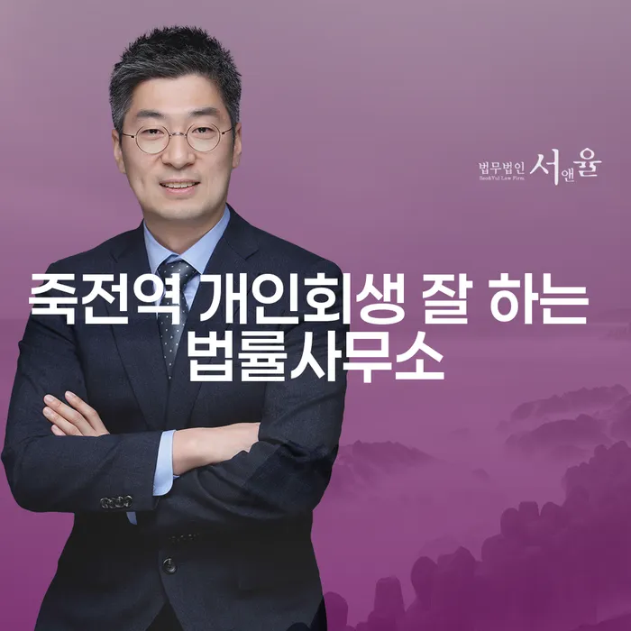 죽전역 개인회생 잘 하는 법률사무소