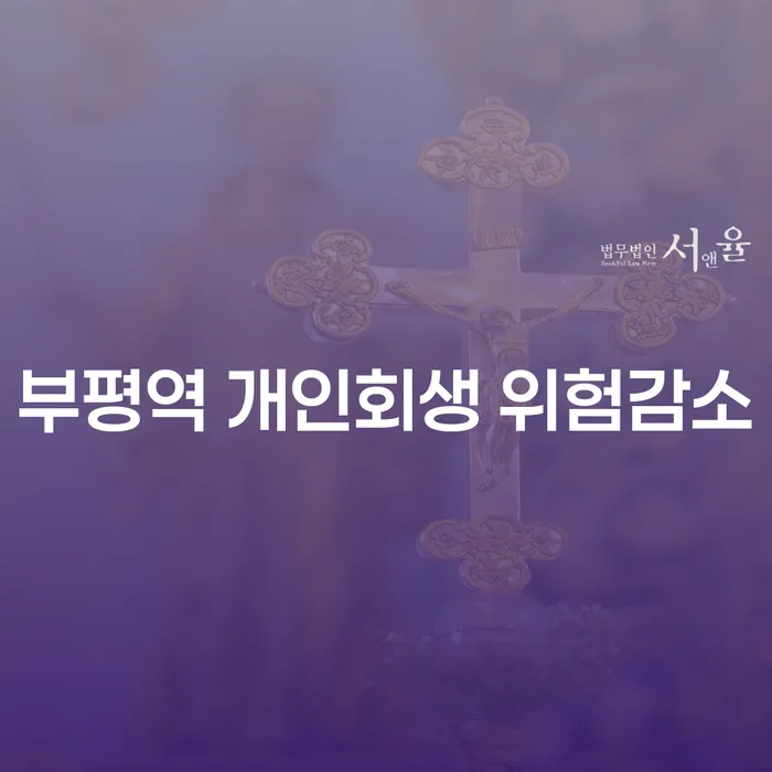 부평역 개인회생 위험감소