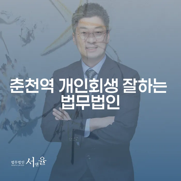 춘천역 개인회생 잘하는 법무법인