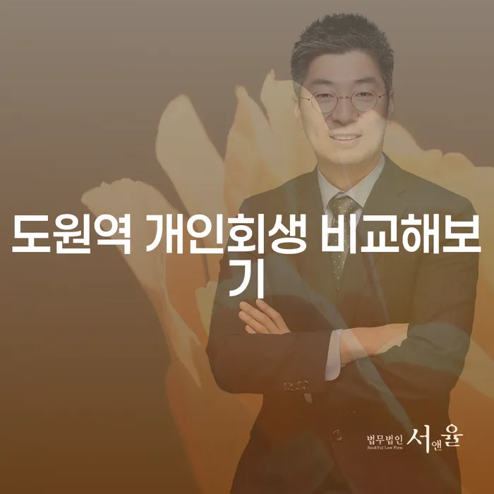 도원역 개인회생 비교해보기