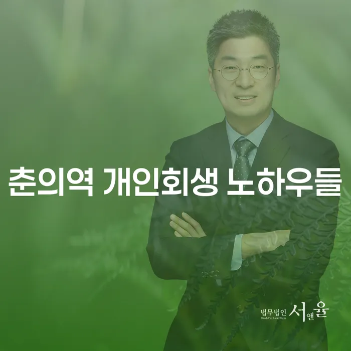 춘의역 개인회생 노하우들
