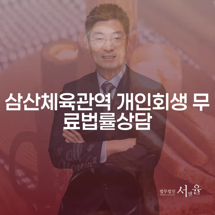 삼산체육관역 개인회생 무료법률상담