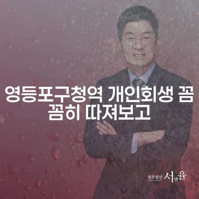 영등포구청역 개인회생 꼼꼼히 따져보고