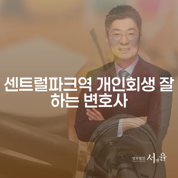 센트럴파크역 개인회생 잘하는 변호사