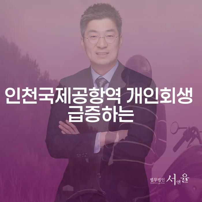 인천국제공항역 개인회생 급증하는