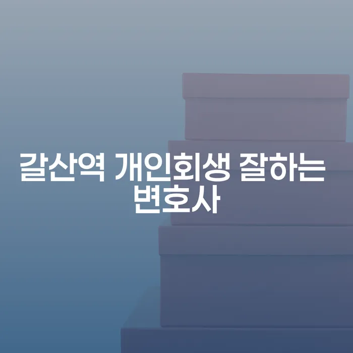 갈산역 개인회생 잘하는 변호사